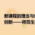 新课程的理念与创新——师范生读本（关于新课程的理念与创新——师范生读本简介）