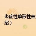 炎症性单形性未分化肉瘤（关于炎症性单形性未分化肉瘤介绍）