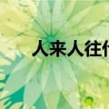 人来人往什么意思（人来人往的意思）