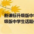 新课标升级版中学生话题作文名师辅导大全（关于新课标升级版中学生话题作文名师辅导大全简介）
