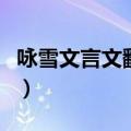 咏雪文言文翻译优美（咏雪文言文翻译及原文）