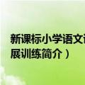 新课标小学语文读写拓展训练（关于新课标小学语文读写拓展训练简介）