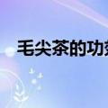毛尖茶的功效与作用（毛尖茶的6种功效）