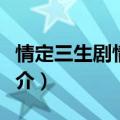 情定三生剧情介绍结局（情定三生结局剧情简介）