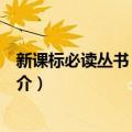 新课标必读丛书：小桔灯（关于新课标必读丛书：小桔灯简介）