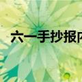 六一手抄报内容资料字（六一手抄报分享）