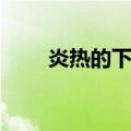 炎热的下午（关于炎热的下午介绍）