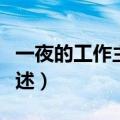 一夜的工作主要内容（一夜的工作主要内容简述）