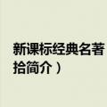 新课标经典名著：朝花夕拾（关于新课标经典名著：朝花夕拾简介）