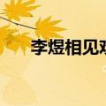 李煜相见欢内容（相见欢原文和译文）