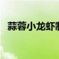 蒜蓉小龙虾制作教程（蒜蓉小龙虾怎么做）