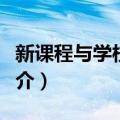 新课程与学校发展（关于新课程与学校发展简介）
