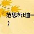 范思哲t恤一般多少钱（关于这个品牌的介绍）