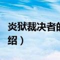 炎狱裁决者的旅途（关于炎狱裁决者的旅途介绍）