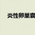 炎性卵巢囊肿（关于炎性卵巢囊肿介绍）