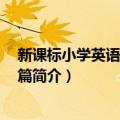 新课标小学英语听力100篇（关于新课标小学英语听力100篇简介）