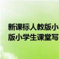 新课标人教版小学生课堂写字-五年级 下（关于新课标人教版小学生课堂写字-五年级 下简介）