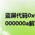 蓝屏代码0x0000000a怎么办（蓝屏代码0x0000000a解决办法）