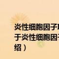 炎性细胞因子IL-16在移植免疫反应中的作用及其机制（关于炎性细胞因子IL-16在移植免疫反应中的作用及其机制介绍）