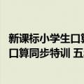 新课标小学生口算同步特训 五年级下册（关于新课标小学生口算同步特训 五年级下册简介）