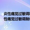 炎性痛觉过敏调制作用的中枢神经递质与受体机制（关于炎性痛觉过敏调制作用的中枢神经递质与受体机制介绍）