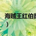 海贼王红伯爵是哪一集（海贼王红伯爵的简介）
