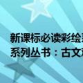 新课标必读彩绘系列丛书：古文观止（关于新课标必读彩绘系列丛书：古文观止简介）