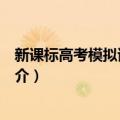 新课标高考模拟试题精粹（关于新课标高考模拟试题精粹简介）
