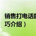 销售打电话的实用技巧（销售打电话的实用技巧介绍）