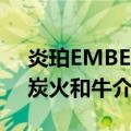 炎珀EMBER·炭火和牛（关于炎珀EMBER·炭火和牛介绍）