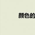 颜色的名称（颜色名称有哪些）