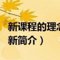 新课程的理念与创新（关于新课程的理念与创新简介）