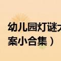 幼儿园灯谜大全及答案（幼儿园灯谜大全及答案小合集）