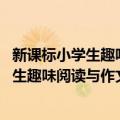 新课标小学生趣味阅读与作文训练 四年级（关于新课标小学生趣味阅读与作文训练 四年级简介）