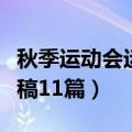 秋季运动会运动宣传稿（大学秋季运动会通讯稿11篇）