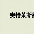 奥特莱斯是什么意思（奥特莱斯解释）