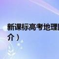 新课标高考地理图解总览（关于新课标高考地理图解总览简介）