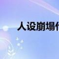 人设崩塌什么意思（人设崩塌的含义）