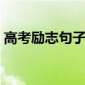 高考励志句子唯美简短（这些句子都很励志）