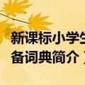 新课标小学生必备词典（关于新课标小学生必备词典简介）