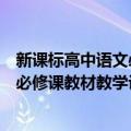 新课标高中语文必修课教材教学设计（关于新课标高中语文必修课教材教学设计简介）