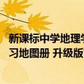 新课标中学地理学习地图册 升级版（关于新课标中学地理学习地图册 升级版简介）