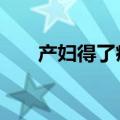 产妇得了痔疮怎么办（4个处理方法）