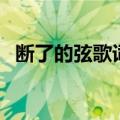 断了的弦歌词（周杰伦断了的弦完整歌词）