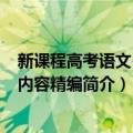 新课程高考语文-选考内容精编（关于新课程高考语文-选考内容精编简介）