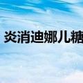 炎消迪娜儿糖浆（关于炎消迪娜儿糖浆介绍）