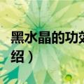 黑水晶的功效与作用（黑水晶的功效与作用介绍）