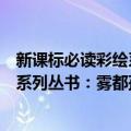 新课标必读彩绘系列丛书：雾都孤儿（关于新课标必读彩绘系列丛书：雾都孤儿简介）