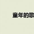童年的歌词完整版（童年歌曲简介）