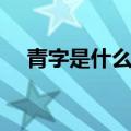 青字是什么结构（关于青字部首是什么）